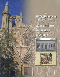 - «Мусульманские места религиозного почитания на Кипре»