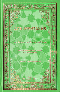  - «Аль-Мунтахаб фи Тафсир аль-Кур`ан аль-Карим. Толкование Священного Корана на русском языке»