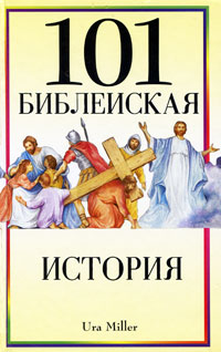 101 библейская история
