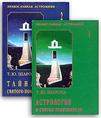 Т. Ю. Шарова - «Православная астрология. В двух томах. Комплект»