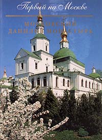  - «Первый на Москве. Московский Данилов монастырь»