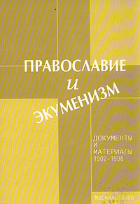 Православие и экуменизм. Документы и материалы 1902-1998