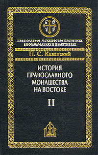 История православного монашества на Востоке. В двух томах. Том 2