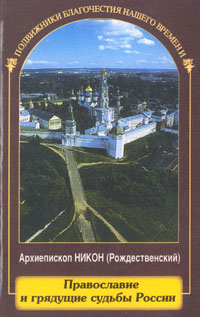 Архиепископ Никон - «Православие и грядущие судьбы России»