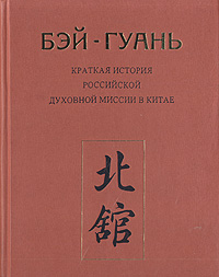 Бэй-Гуань: Краткая история Российской духовной миссии в Китае