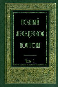 Архиепископ Сергий (Спасский) - «Полный месяцеслов Востока. В 3 томах. Том 1. Восточная агиология»