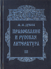 Православие и русская литература. Часть III