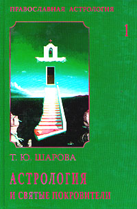 Т. Ю. Шарова - «Астрология и святые покровители. Том 1»