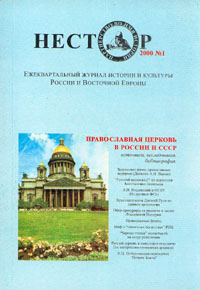 Нестор № 1, 2000 год. Православная церковь России и СССР