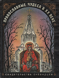  - «Православные чудеса в XX веке. Свидетельства очевидцев. В трех книгах. Книга 1»