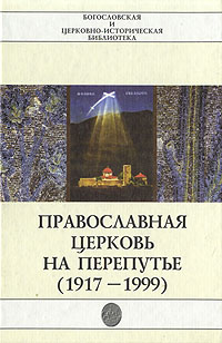 В. Мосс - «Православная церковь на перепутье (1917 - 1999)»