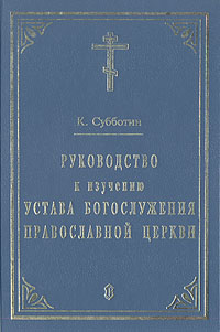 Руководство к изучению Устава Богослужения православной церкви
