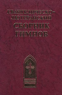 Евангелическо-лютеранский сборник гимнов