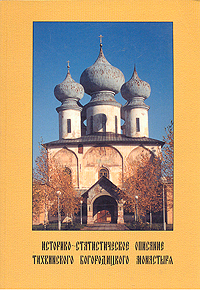 Историко-статистическое описание Тихвинского Богородицкого монастыря