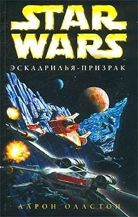 Аарон Оллстон - «Star Wars: Эскадрилья-призрак»