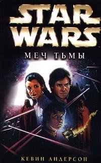Кевин Андерсон - «Star Wars: Меч Тьмы»