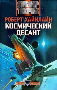 Роберт Хайнлайн - «Космический десант»