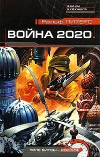 Ральф Питерс - «Война 2020. Поле битвы - Россия!»