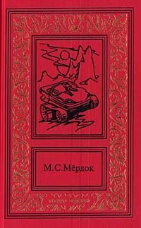 М. С. Мердок - «Марсианские войны. Трилогия. Книга 1»