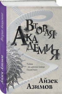 Айзек Азимов - «Вторая Академия»