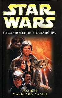 Star Wars: Столкновение у Балансира