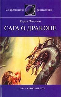 Карен Эмерсон - «Сага о драконе»