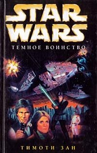 Тимоти Зан - «Star Wars: Темное воинство»