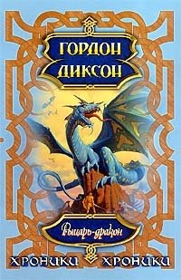 Гордон Диксон - «Рыцарь-дракон»