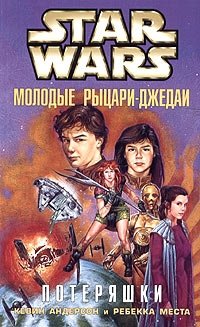 Star Wars: Молодые рыцари-джедаи. Потеряшки