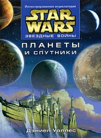 Дэниел Уоллес - «Star Wars: Планеты и спутники»