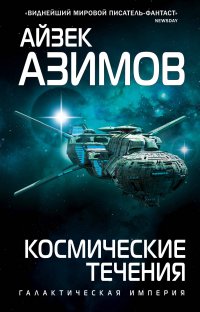 Айзек Азимов - «Космические течения»