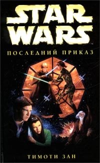 Тимоти Зан - «Star Wars: Последний приказ»