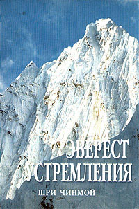Шри Чинмой - «Эверест устремления»