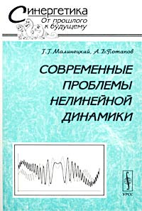 Г. Г. Малинецкий, А. Б. Потапов - «Современные проблемы нелинейной динамики»