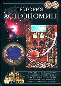 История астрономии