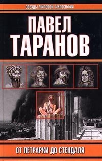 Павел Таранов - «От Петрарки до Стендаля»