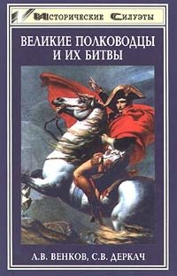 А. В. Венков, С. В. Деркач - «Великие полководцы и их битвы»