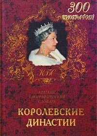 С. П. Останина - «Королевские династии. Краткий биографический словарь»