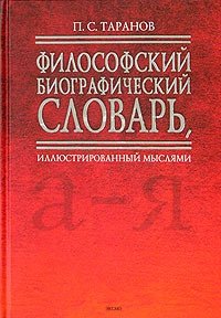 П. С. Таранов - «Философский биографический словарь, иллюстрированный мыслями»