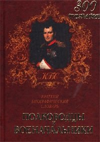 А. В. Шишов - «Полководцы и военачальники. Краткий биографический словарь»