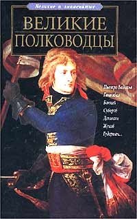 П. Р. Ляхов - «Великие полководцы»