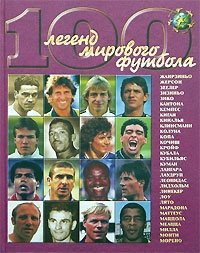 И. В. Гольдес - «100 легенд мирового футбола. Выпуск 2»