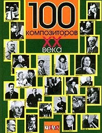  - «100 композиторов XX века»