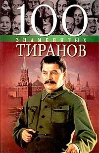 В. В. Мирошникова, И. Я. Вагман, Н. В. Вукина - «100 знаменитых тиранов»