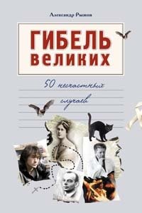 Рыжов Александр Сергеевич - «Гибель великих. 50 несчастных случаев»