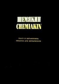 Шемякин. Театр и метафизика / Chemiakin. Theater and Metaphysics
