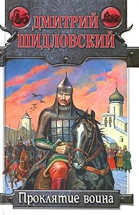 Дмитрий Шидловский - «Проклятие воина»