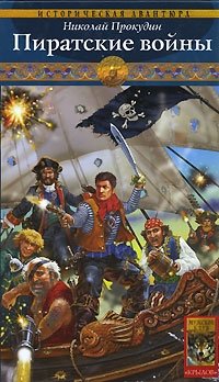 Одиссея полковника Строганова. Книга 2. Пиратские войны