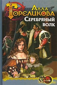 Алла Гореликова - «Корона. Книга 2. Серебряный волк»