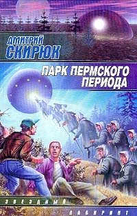 Дмитрий Скирюк - «Парк Пермского периода»